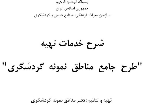 دانلود شرح خدمات طرح های جامع مناطق نمونه گردشگری کشور