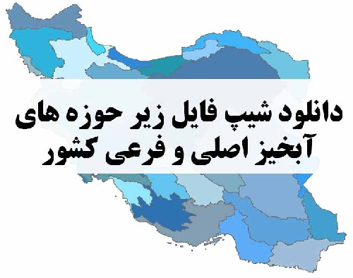 دانلود شیپ فایل حوزه های آبخیز اصلی و فرعی کشور