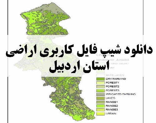 دانلود فایل GIS کاربری اراضی استان اردبیل