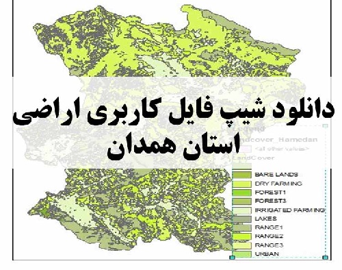دانلود فایل GIS کاربری اراضی استان همدان