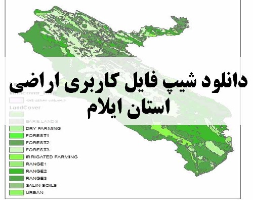 دانلود فایل GIS کاربری اراضی استان ایلام