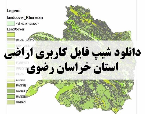 دانلود فایل GIS کاربری اراضی استان خراسان رضوی