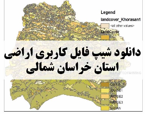 دانلود فایل GIS کاربری اراضی استان خراسان شمالی