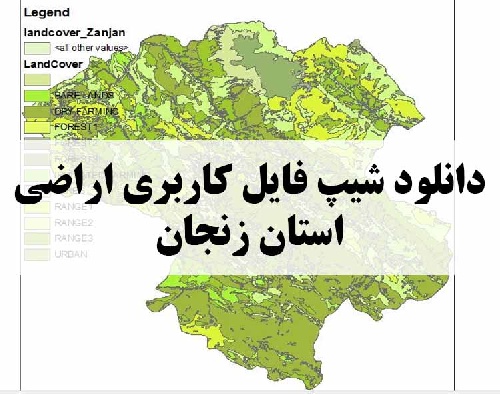 دانلود فایل GIS کاربری اراضی استان زنجان