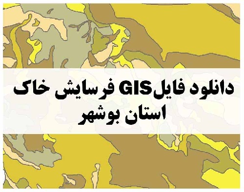 دانلود فایل GIS فرسایش خاک استان بوشهر