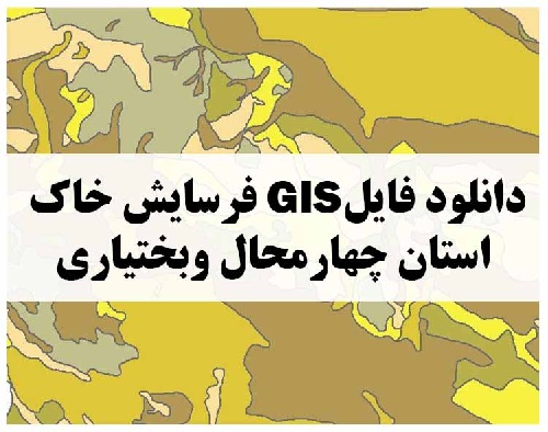 دانلود فایل GIS فرسایش خاک استان چهارمحال و بختیاری