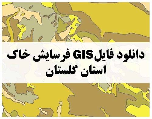 دانلود فایل GIS فرسایش خاک استان گلستان