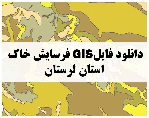 دانلود فایل GIS فرسایش خاک استان لرستان