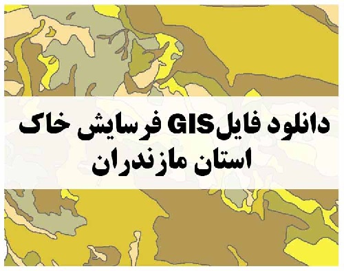 دانلود فایل GIS فرسایش خاک استان مازندران
