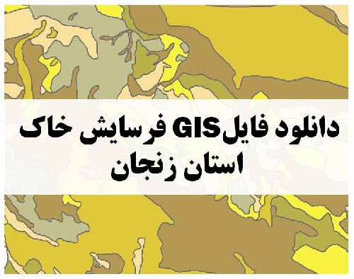 دانلود فایل GIS فرسایش خاک استان زنجان