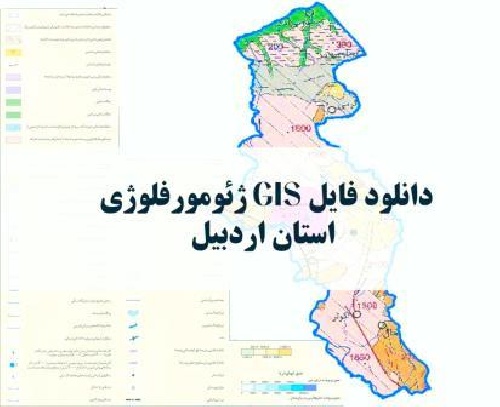 دانلود نقشه ژئومورفولوژیک استان اردبیل