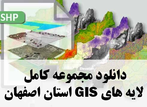 دانلود مجموعه کامل لایه های GIS استان اصفهان