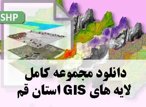 دانلود مجموعه کامل لایه های GIS استان قم