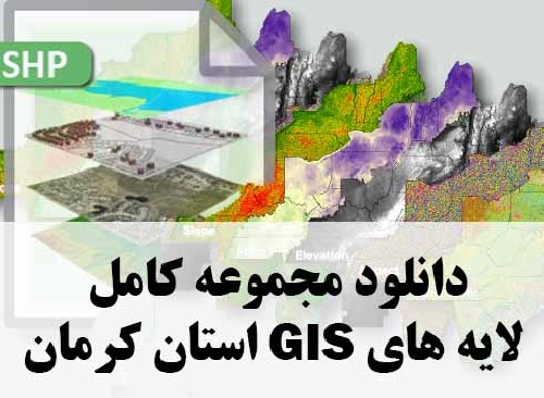 دانلود مجموعه کامل لایه های GIS استان کرمان