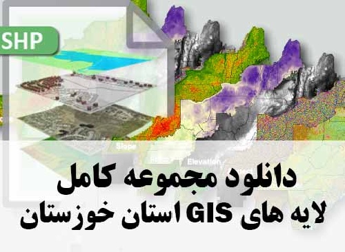 دانلود مجموعه کامل لایه های GIS استان خوزستان