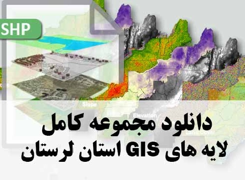 دانلود مجموعه کامل لایه های GIS استان لرستان