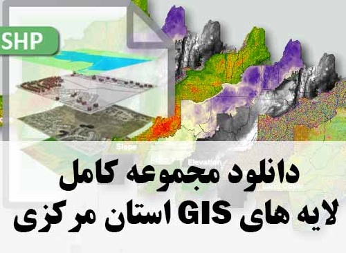 دانلود مجموعه کامل لایه های GIS استان مرکزی