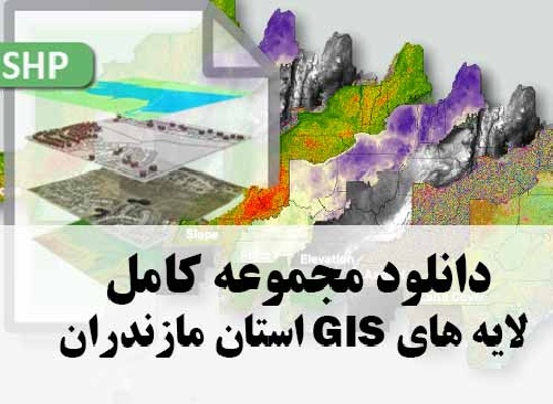 دانلود مجموعه کامل لایه های GIS استان مازندران