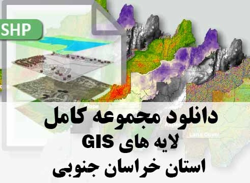دانلود مجموعه کامل لایه های GIS استان خراسان جنوبی