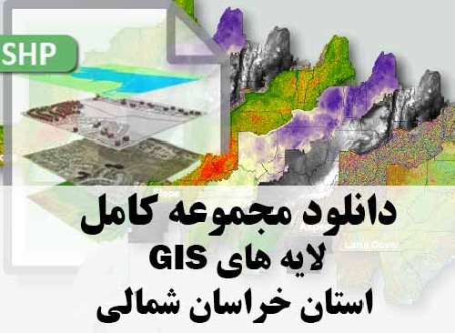 دانلود مجموعه کامل لایه های GIS استان خراسان شمالی