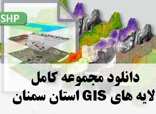 دانلود مجموعه کامل لایه های GIS استان سمنان