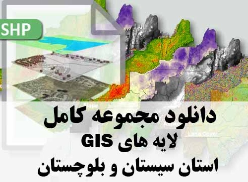دانلود مجموعه کامل لایه های GIS استان سیستان و بلوچستان