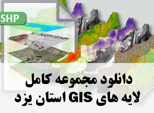 دانلود مجموعه کامل لایه های GIS استان یزد