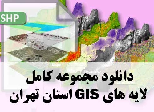 دانلود مجموعه کامل لایه های GIS استان تهران