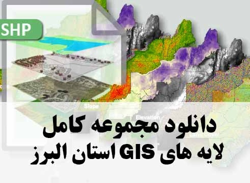 دانلود مجموعه کامل لایه های GIS استان البرز