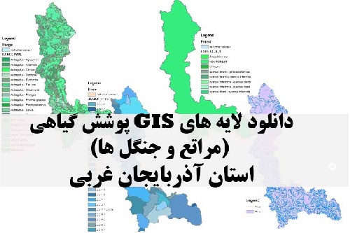 دانلود لایه های GIS پوشش گیاهی استان آذربایجان غربی