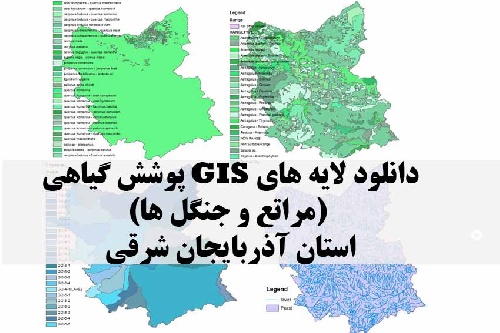 دانلود لایه های GIS پوشش گیاهی استان آذربایجان شرقی