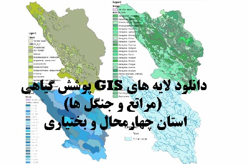 دانلود لایه های GIS پوشش گیاهی استان چهارمحال و بختیاری