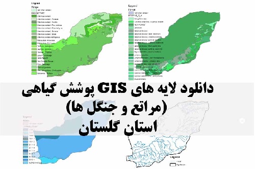 دانلود لایه های GIS پوشش گیاهی استان گلستان