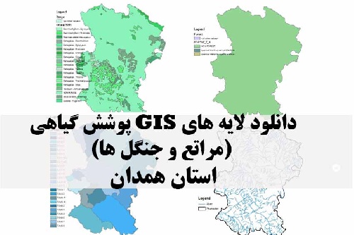 دانلود لایه های GIS پوشش گیاهی استان همدان