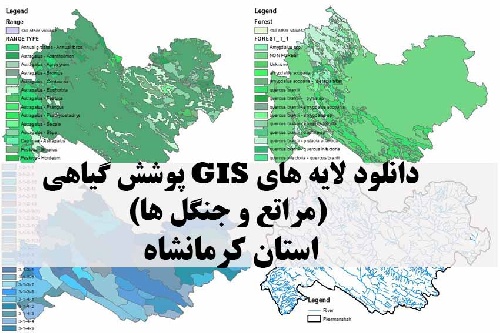 دانلود لایه های GIS پوشش گیاهی استان کرمانشاه