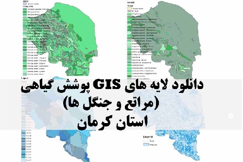 دانلود لایه های GIS پوشش گیاهی استان کرمان