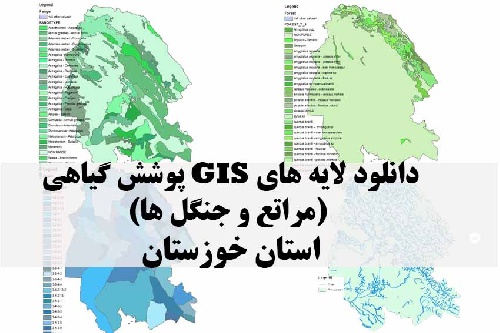 دانلود لایه های GIS پوشش گیاهی استان خوزستان