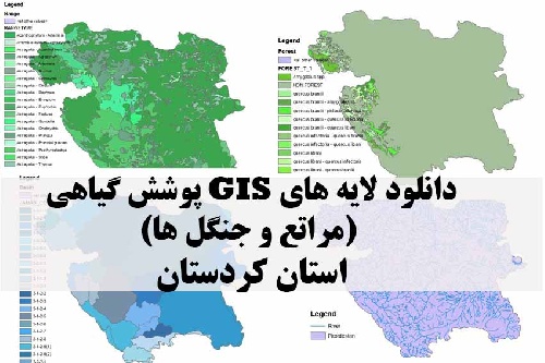 دانلود لایه های GIS پوشش گیاهی استان کردستان