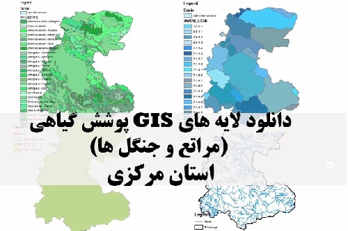 دانلود لایه های GIS پوشش گیاهی استان مرکزی
