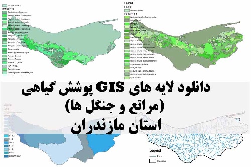 دانلود لایه های GIS پوشش گیاهی استان مازندران
