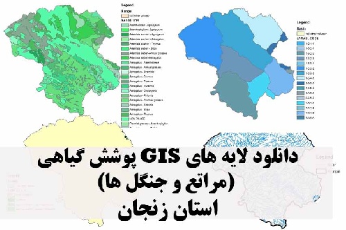 دانلود لایه های GIS پوشش گیاهی استان زنجان