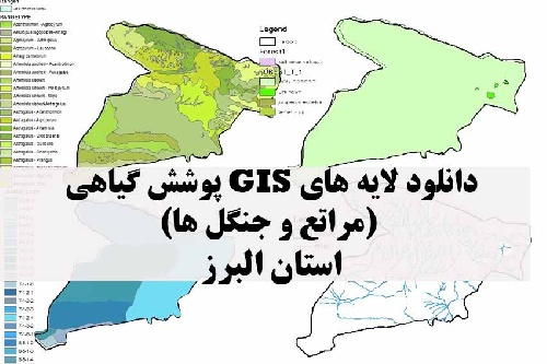 دانلود لایه های GIS پوشش گیاهی استان البرز