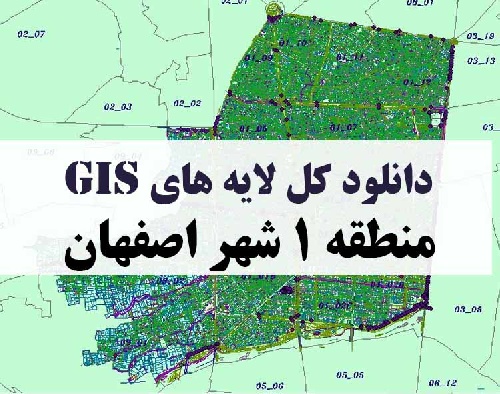 دانلود کلیه لایه های GIS منطقه یک (1) شهر اصفهان