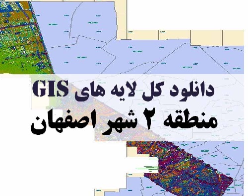 دانلود کلیه لایه های GIS منطقه دو (2) شهر اصفهان