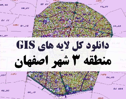 دانلود کلیه لایه های GIS منطقه سه (3) شهر اصفهان