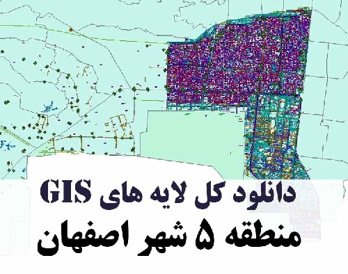 دانلود کلیه لایه های GIS منطقه پنج (5) شهر اصفهان