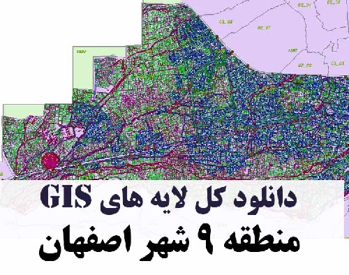 دانلود کلیه لایه های GIS منطقه نه (9) شهر اصفهان