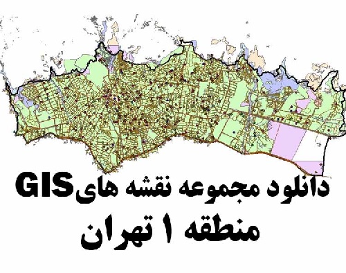 دانلود کلیه لایه های GIS منطقه 1 شهر تهران