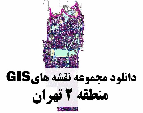 دانلود کلیه لایه های GIS منطقه 2 شهر تهران