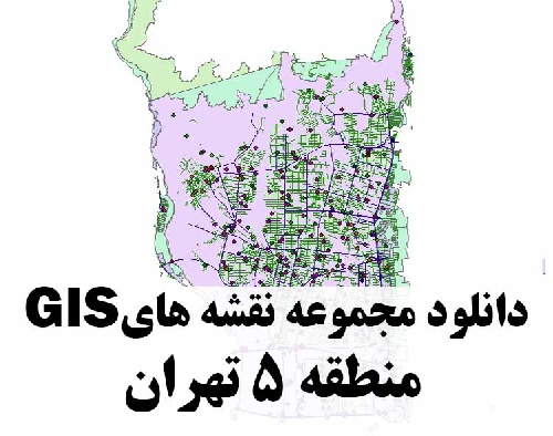 دانلود کلیه لایه های GIS منطقه 5 شهر تهران